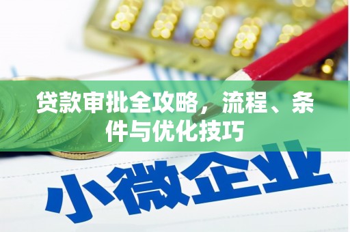 柳林贷款审批全攻略，流程、条件与优化技巧