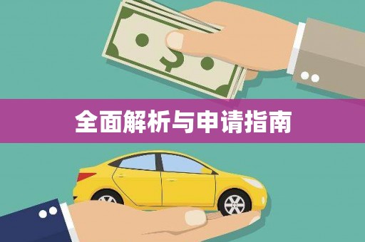 深坑全面解析与申请指南
