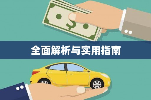 公安全面解析与实用指南