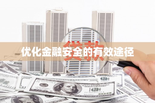 永靖优化金融安全的有效途径