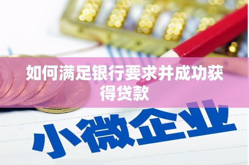 恒山如何满足银行要求并成功获得贷款