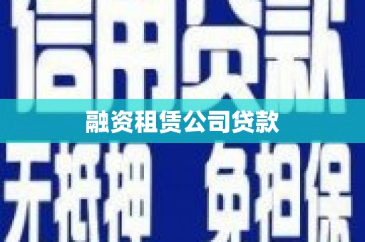独山融资租赁公司贷款