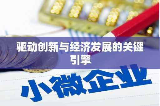 宝山驱动创新与经济发展的关键引擎