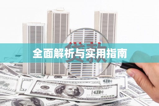 龙江全面解析与实用指南