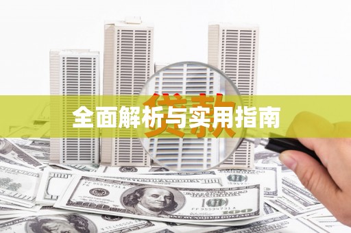 江宁全面解析与实用指南