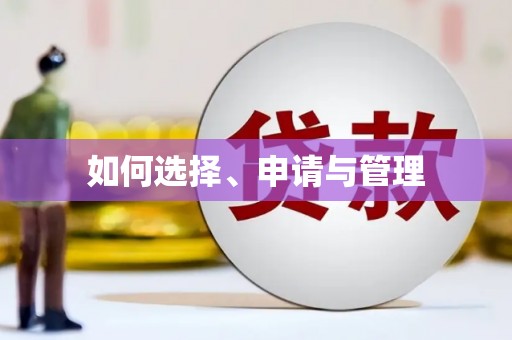 浈江如何选择、申请与管理