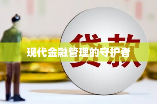 峨边现代金融管理的守护者