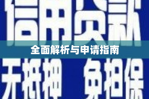 贵溪全面解析与申请指南