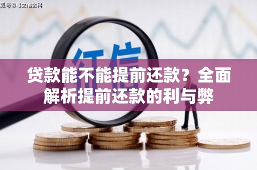 大东贷款能不能提前还款？全面解析提前还款的利与弊