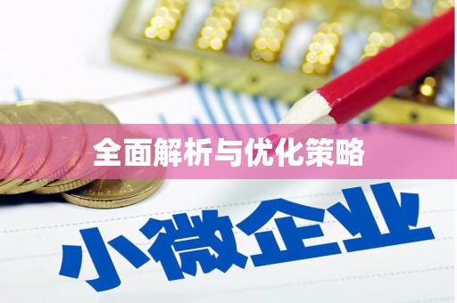 后壁全面解析与优化策略