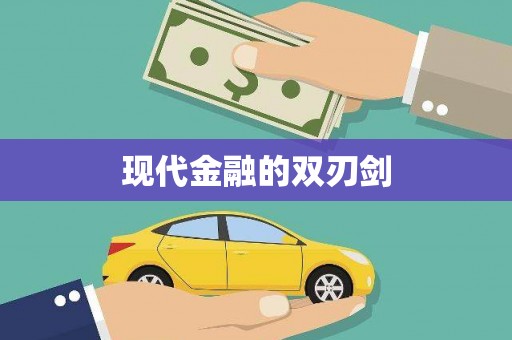潼南现代金融的双刃剑
