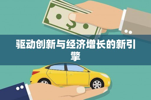 全州驱动创新与经济增长的新引擎
