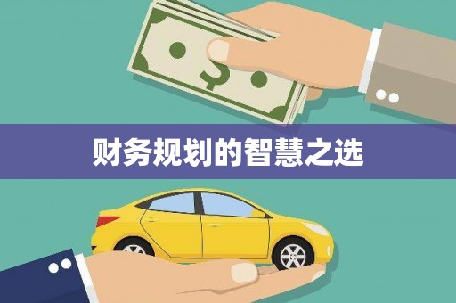 内湖财务规划的智慧之选
