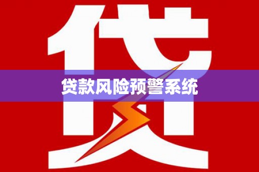 西塞山贷款风险预警系统