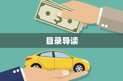 爱民目录导读