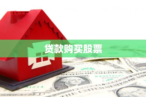 伽师贷款购买股票